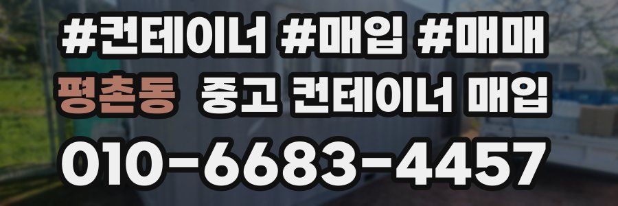 평촌동 중고 컨테이너 매입