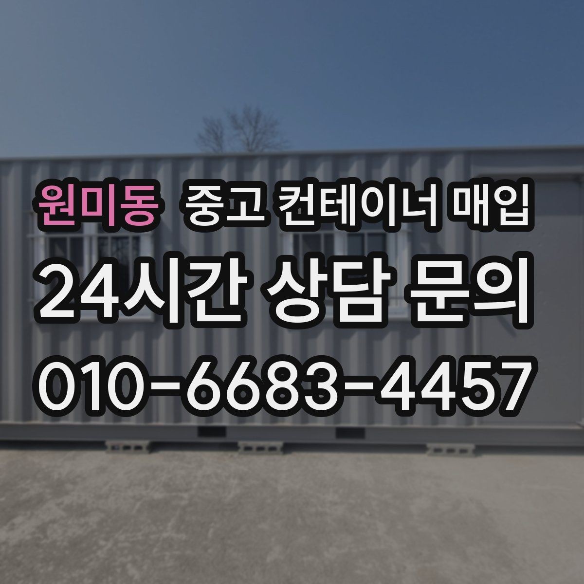 원미동 중고 컨테이너 매입 반출 가능 여부 판단를 따질 때 확인할 기준