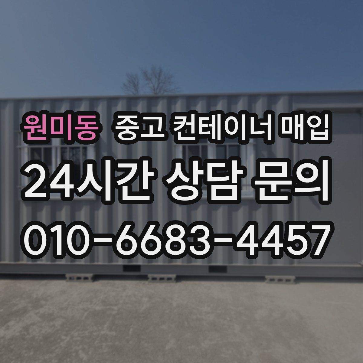 원미동 중고 컨테이너 매입