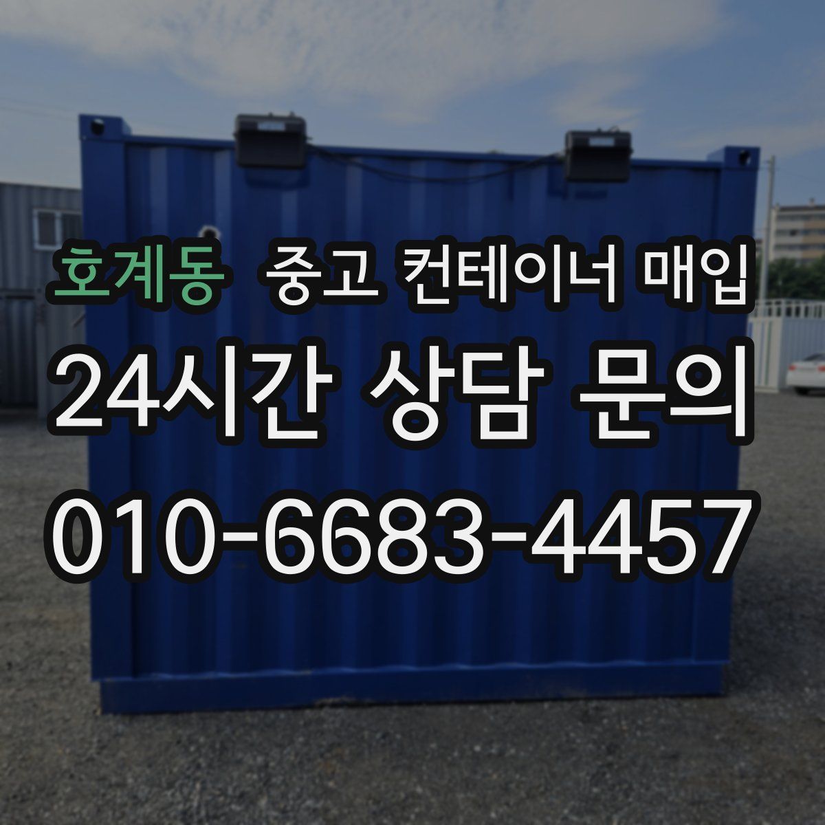 호계동 중고 컨테이너 매입