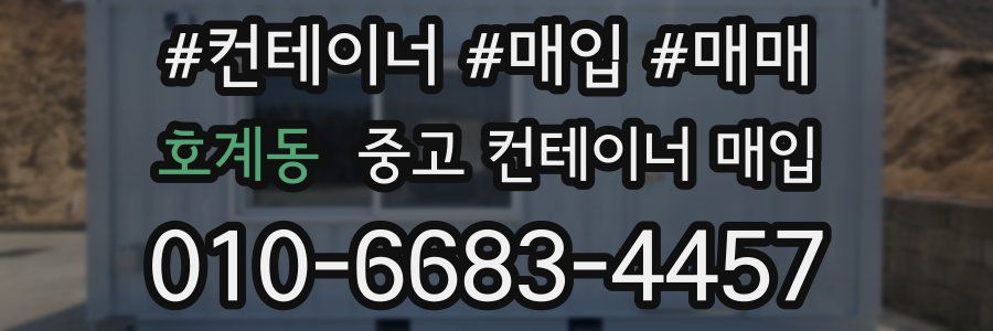 호계동 중고 컨테이너 매입