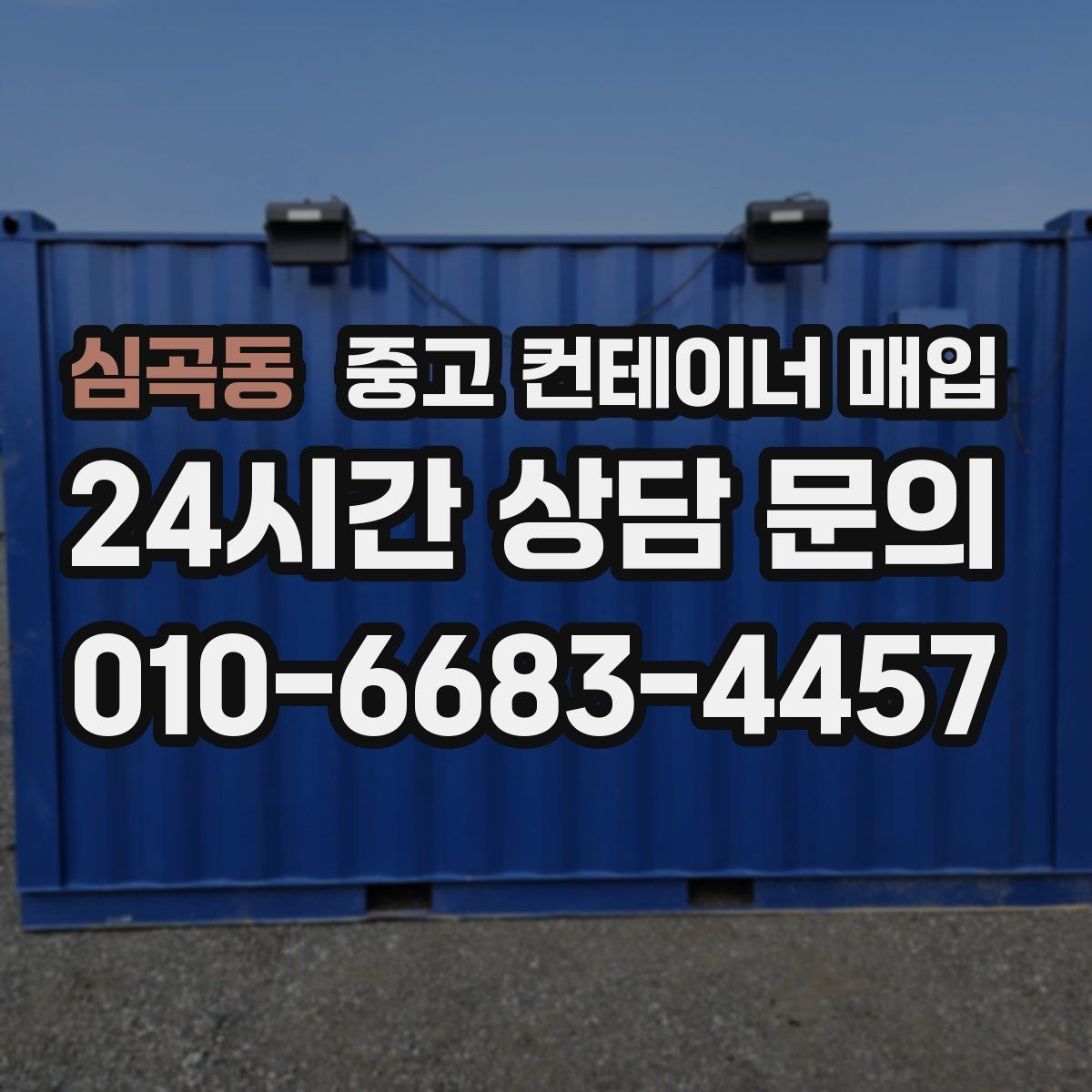 심곡동 중고 컨테이너 매입 진입로 폭이 부족할 때 대응 방법