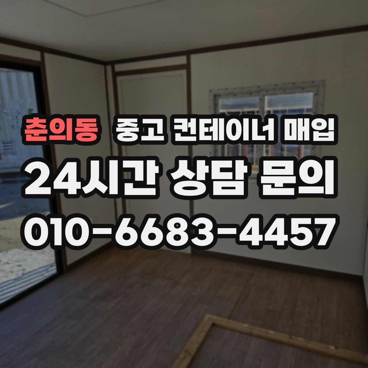 춘의동 중고 컨테이너 매입 수량이 많을 때 일정 조율하는 법