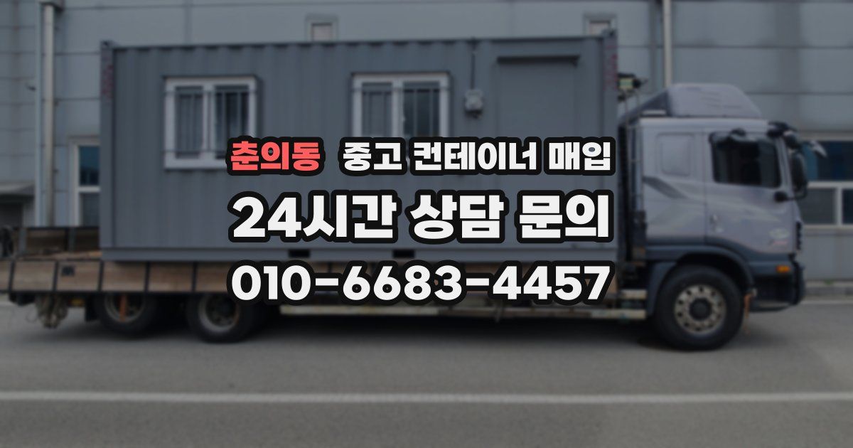 춘의동 중고 컨테이너 매입