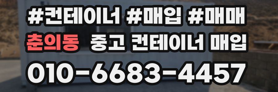 춘의동 중고 컨테이너 매입