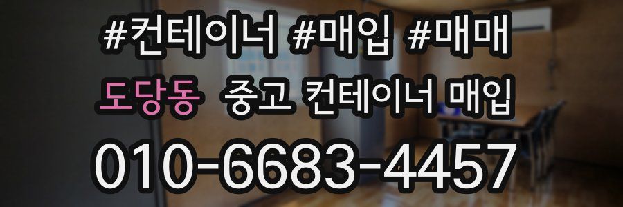 도당동 중고 컨테이너 매입