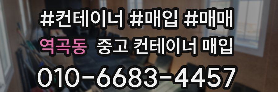 역곡동 중고 컨테이너 매입