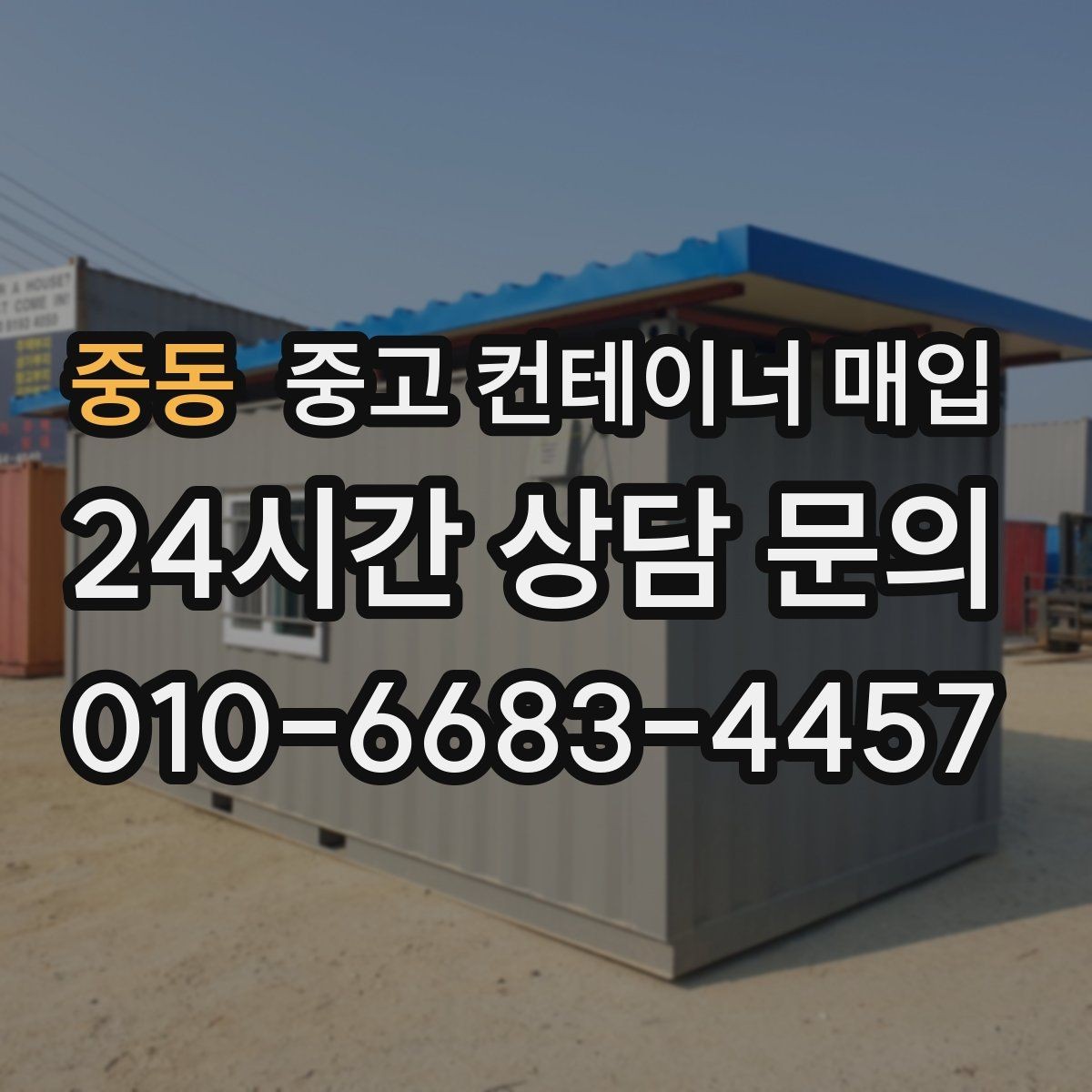 중동 중고 컨테이너 매입 리모델링 전 체크할 구조와 규격