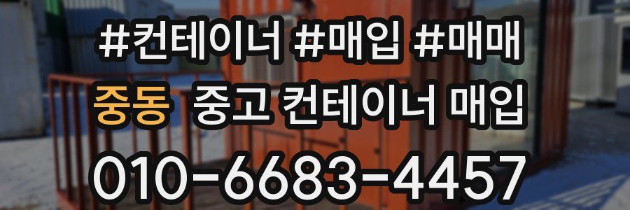 중동 중고 컨테이너 매입