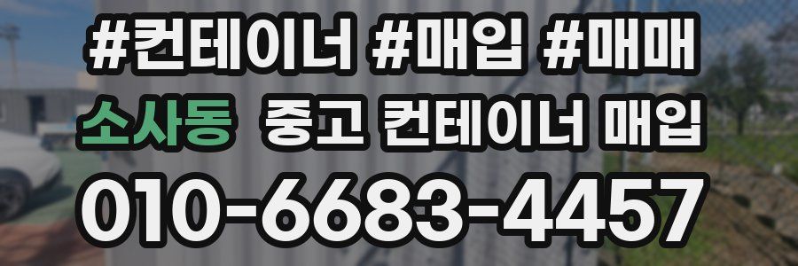 소사동 중고 컨테이너 매입