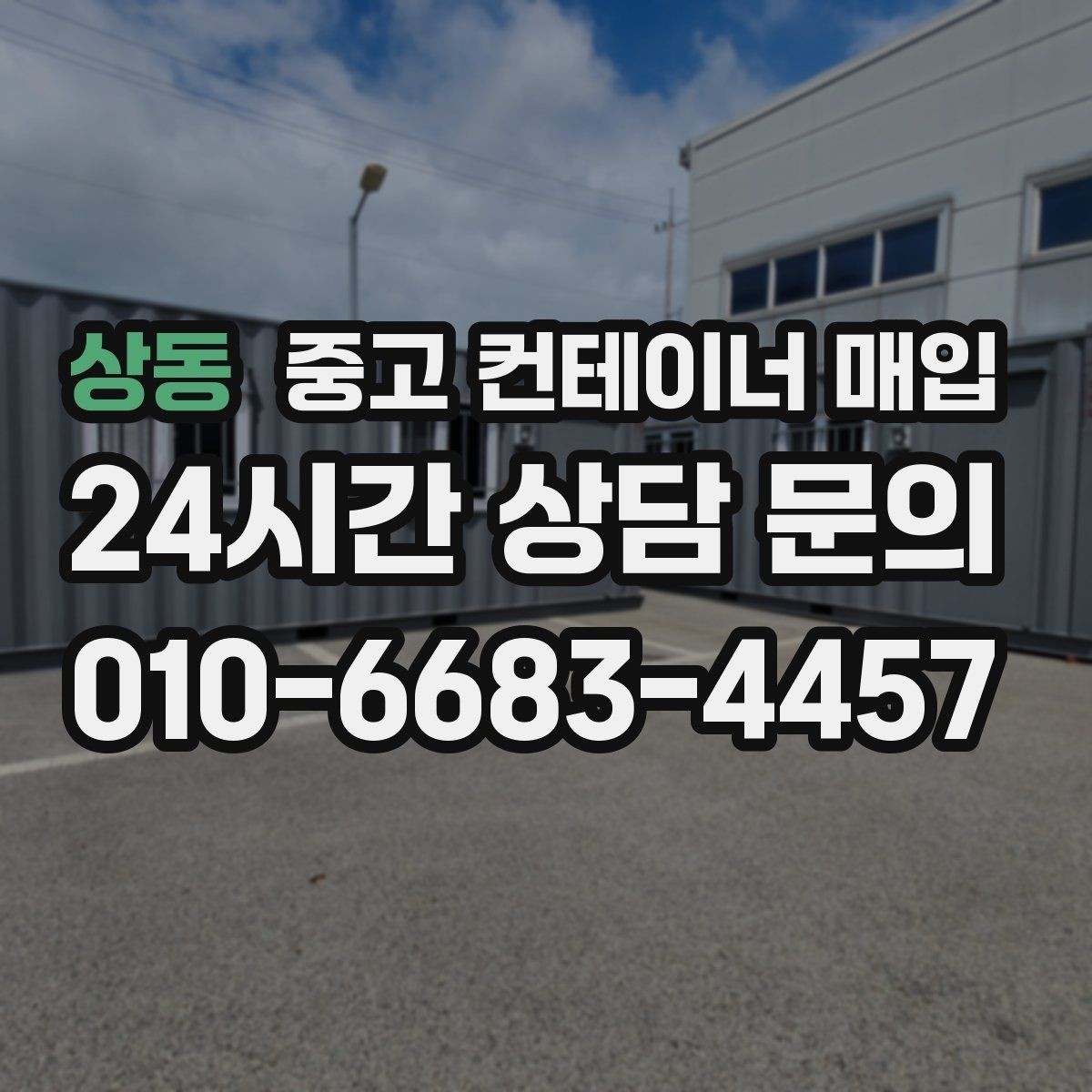 상동 중고 컨테이너 매입 사진 촬영 때 견적 정확도 높이는 팁