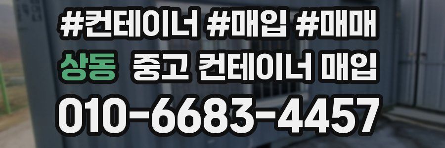 상동 중고 컨테이너 매입