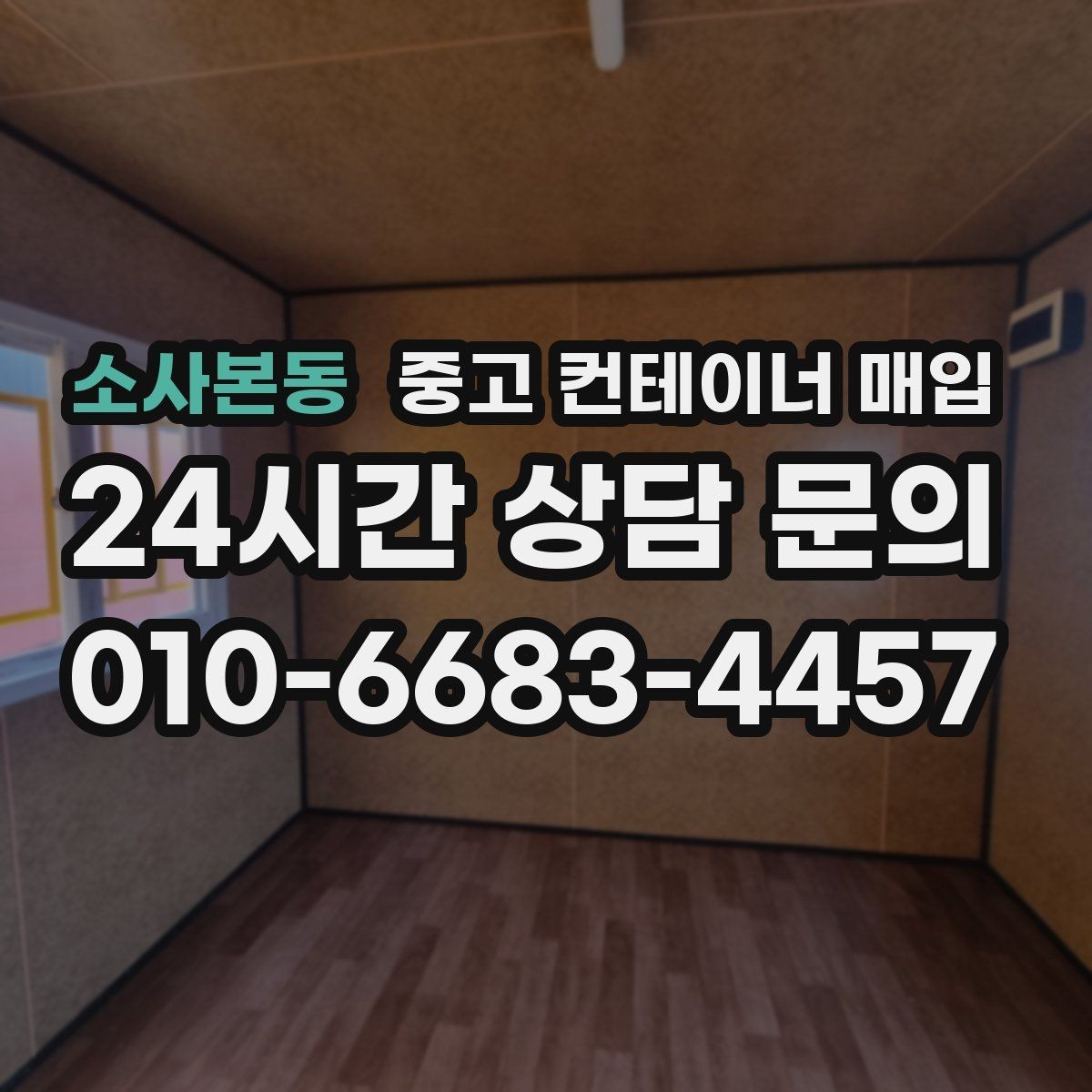 소사본동 중고 컨테이너 매입 내부에 남은 자재와 적치물 정리 기준