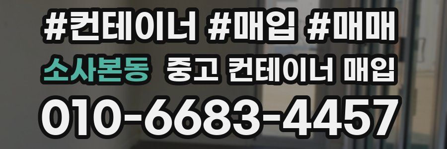 소사본동 중고 컨테이너 매입