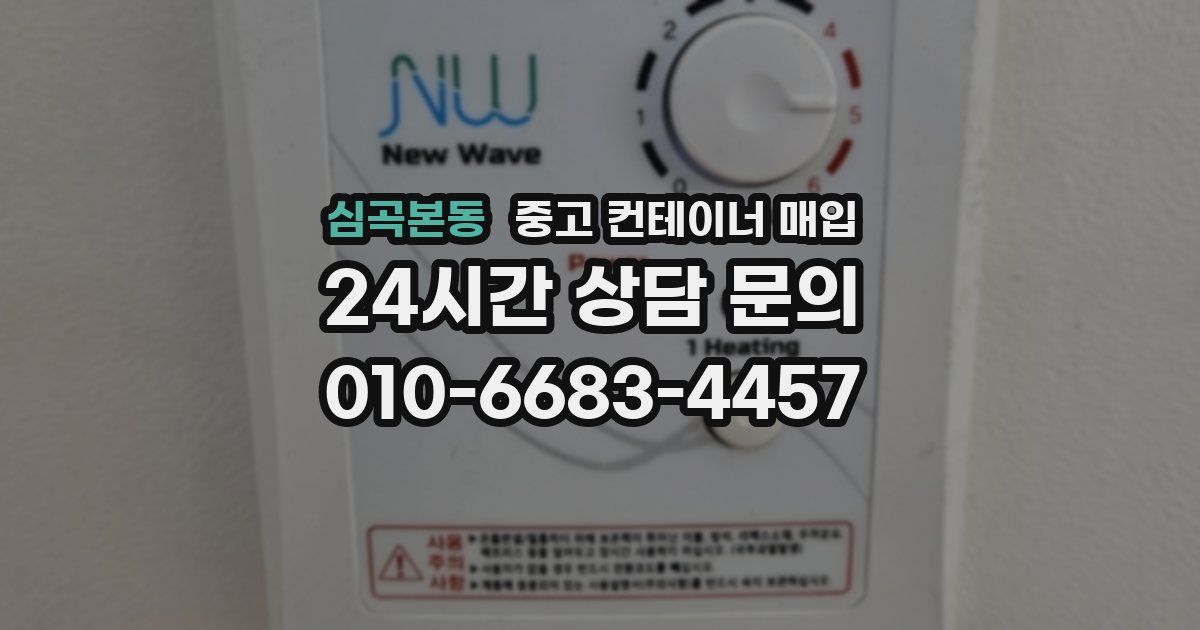 심곡본동 중고 컨테이너 매입
