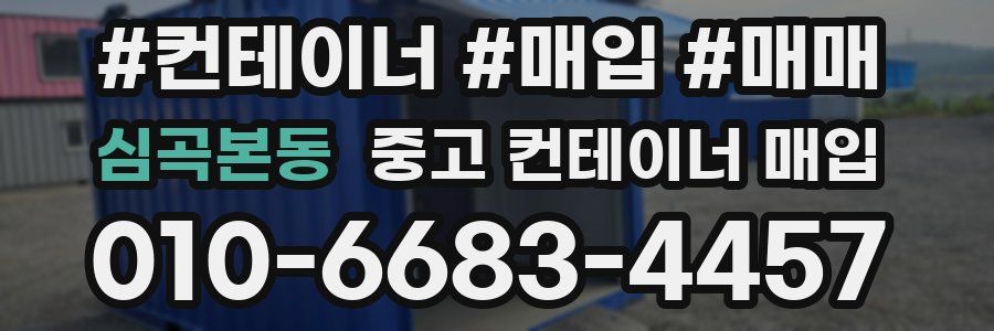 심곡본동 중고 컨테이너 매입