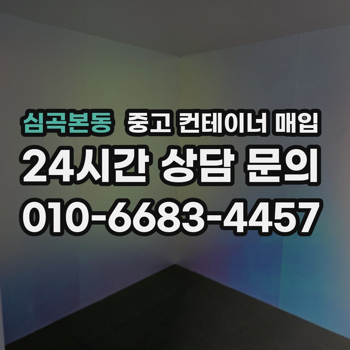 심곡본동 중고 컨테이너 매입