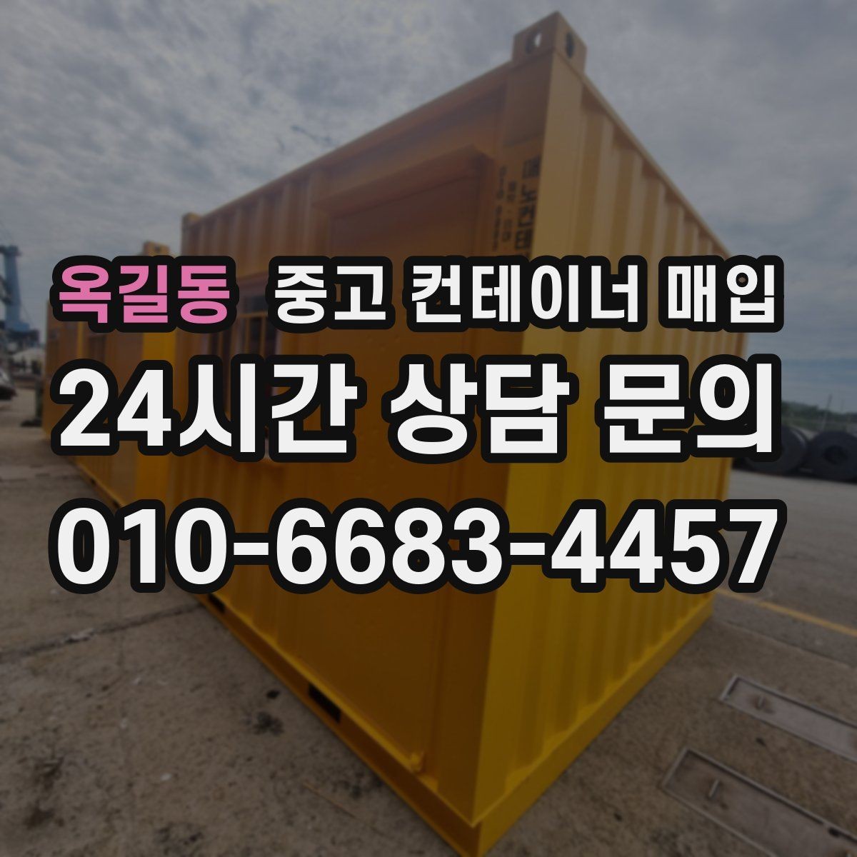 옥길동 중고 컨테이너 매입 특수 용도 물건의 시세 차이 이해하기