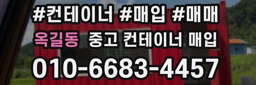 옥길동 중고 컨테이너 매입