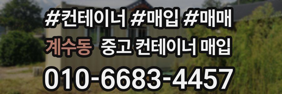 계수동 중고 컨테이너 매입