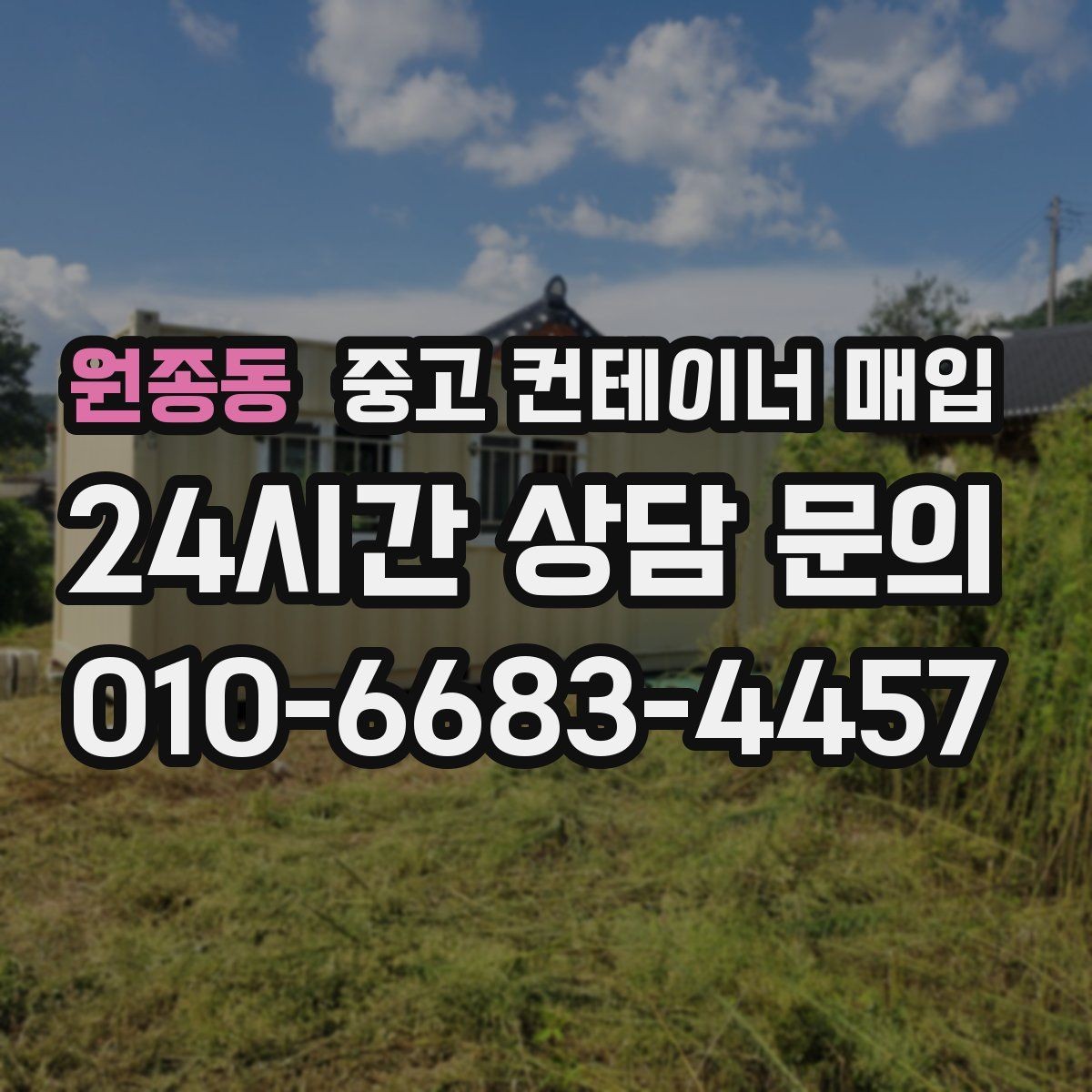 원종동 중고 컨테이너 매입 창고용과 작업용은 무엇이 다른가