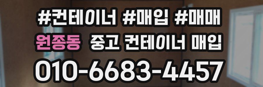 원종동 중고 컨테이너 매입