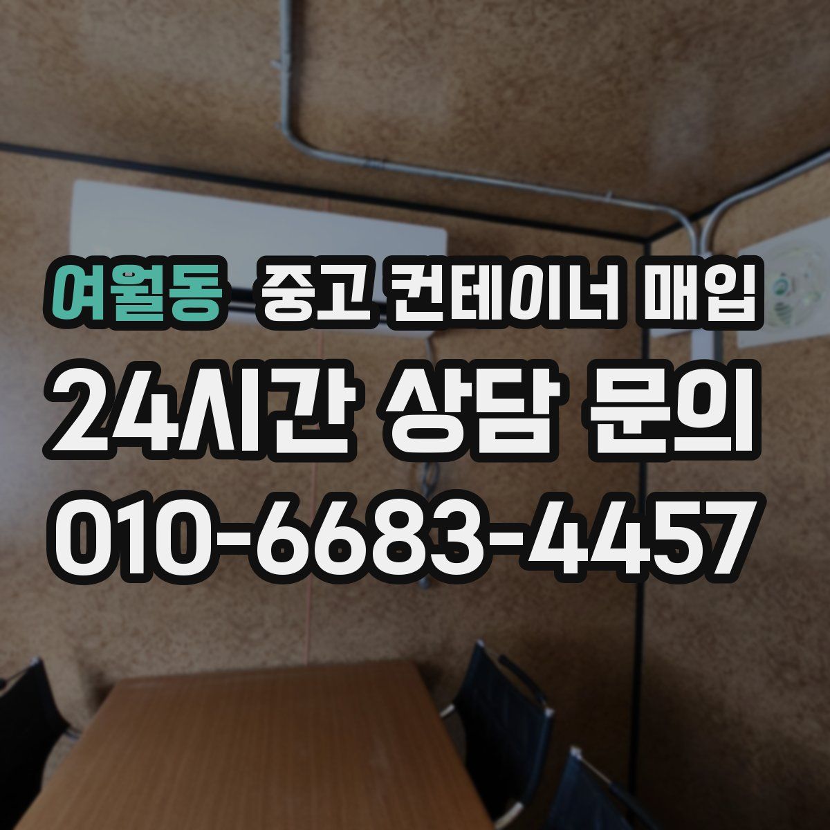 여월동 중고 컨테이너 매입