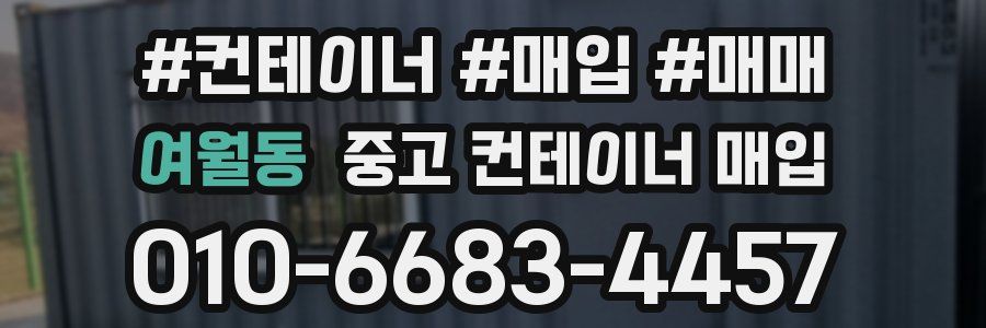 여월동 중고 컨테이너 매입