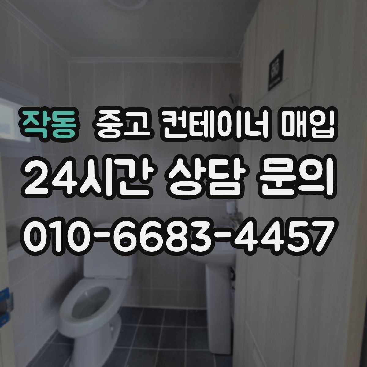 작동 중고 컨테이너 매입