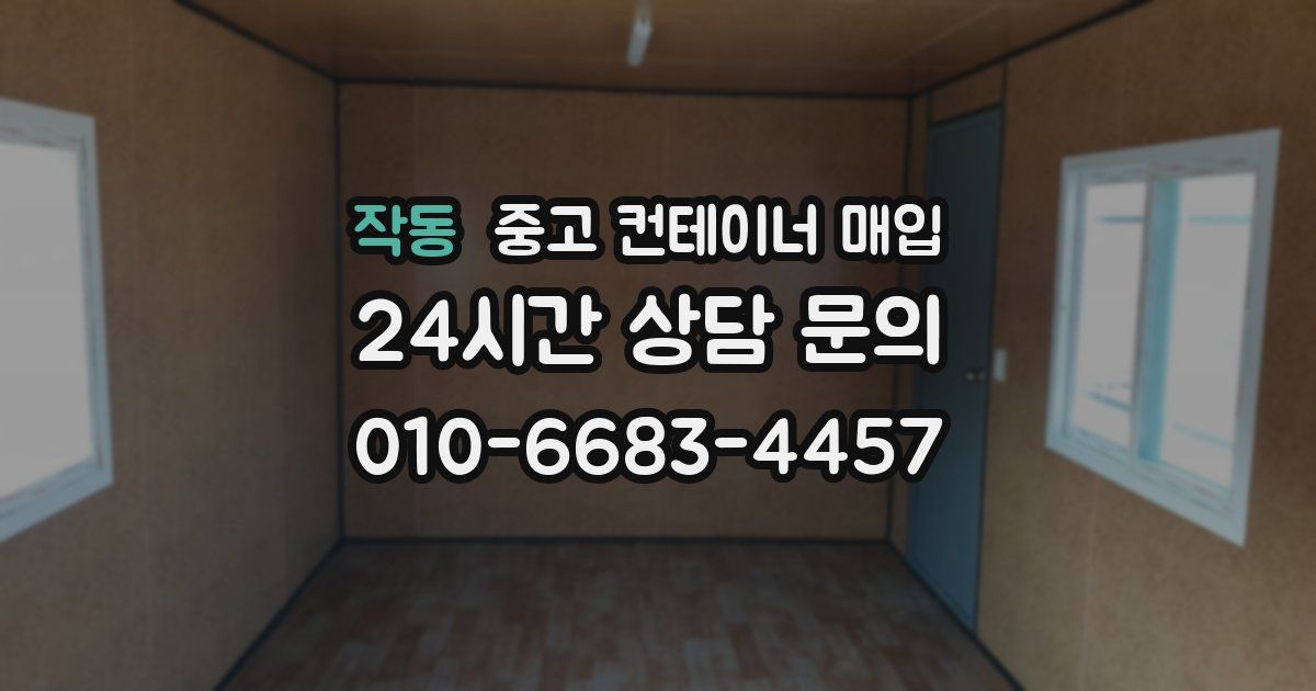 작동 중고 컨테이너 매입