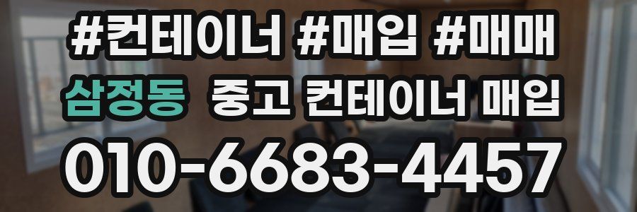 삼정동 중고 컨테이너 매입