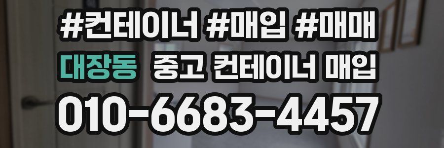 대장동 중고 컨테이너 매입