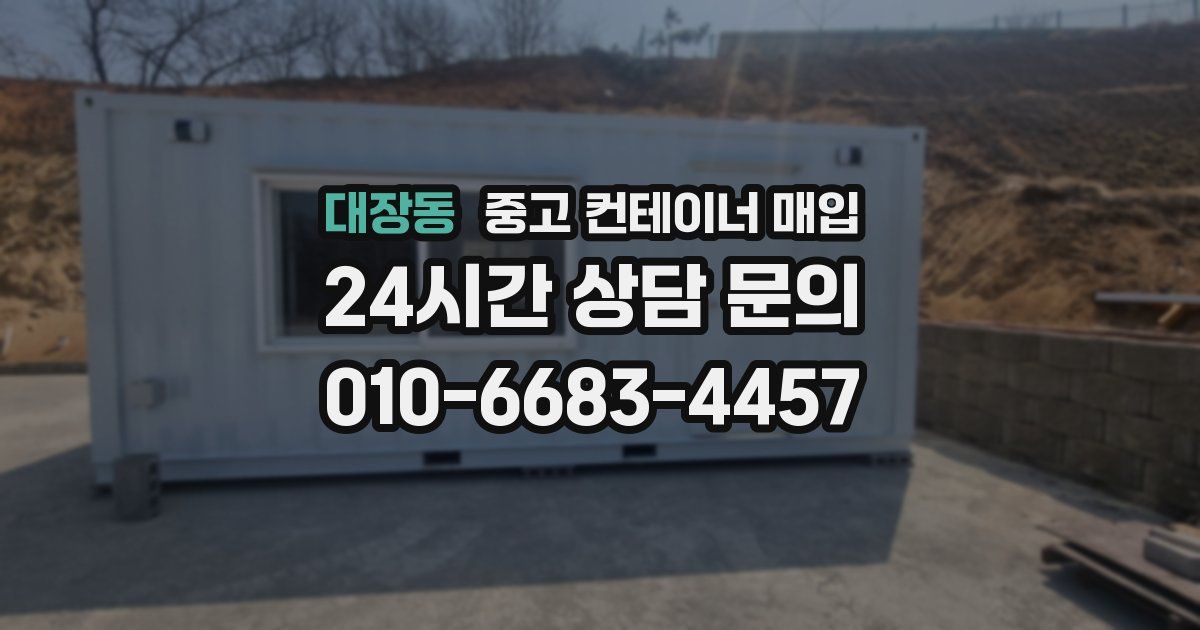 대장동 중고 컨테이너 매입