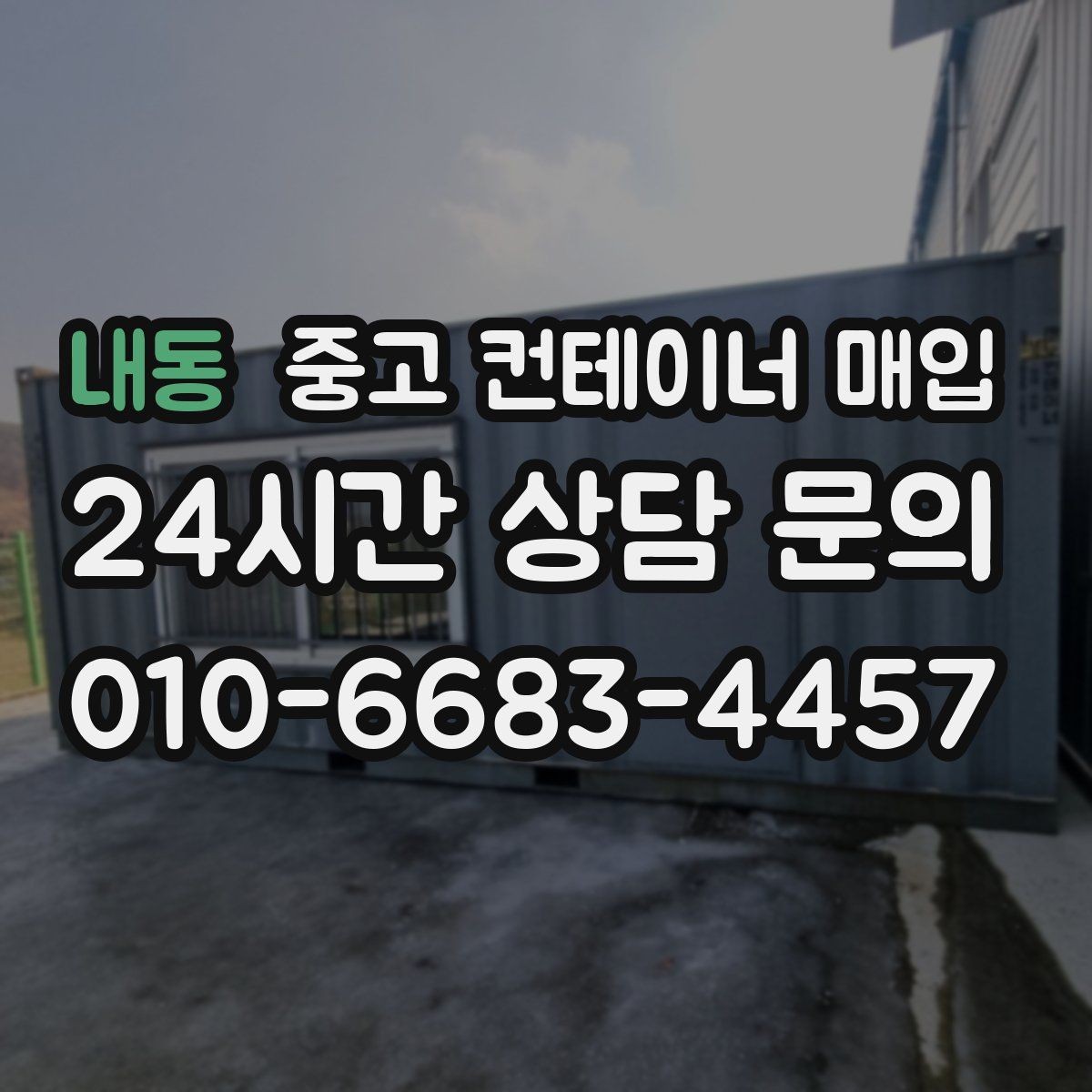 내동 중고 컨테이너 매입 세척 상태가 평가에 미치는 영향