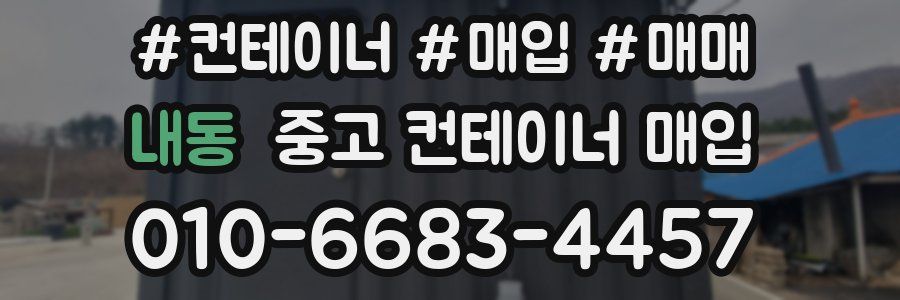 내동 중고 컨테이너 매입