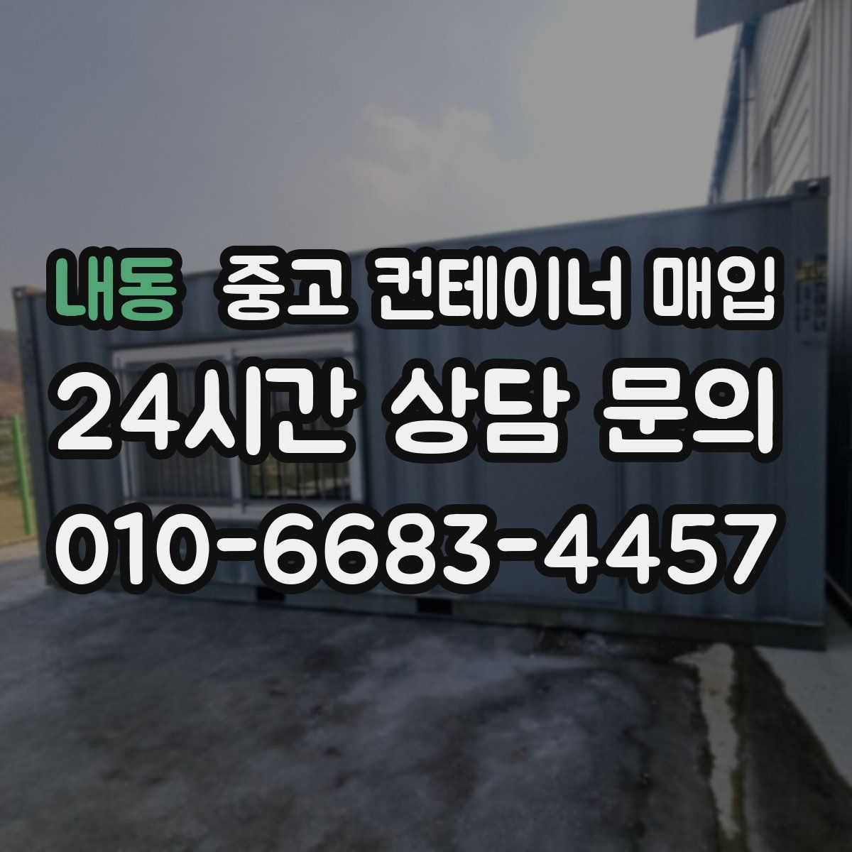 내동 중고 컨테이너 매입
