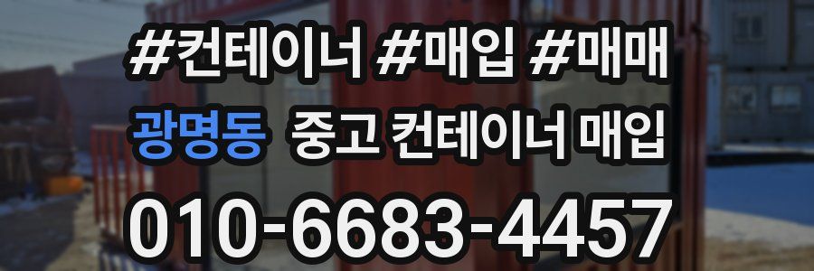 광명동 중고 컨테이너 매입