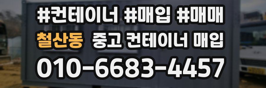 철산동 중고 컨테이너 매입