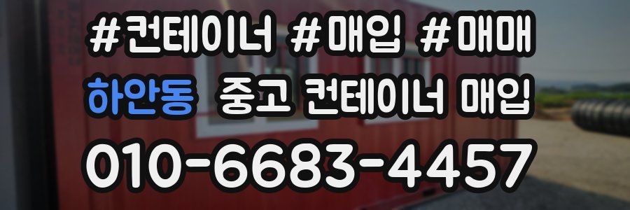 하안동 중고 컨테이너 매입