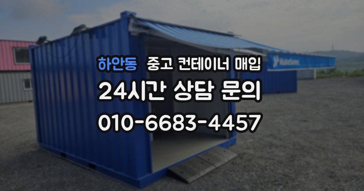 하안동 중고 컨테이너 매입