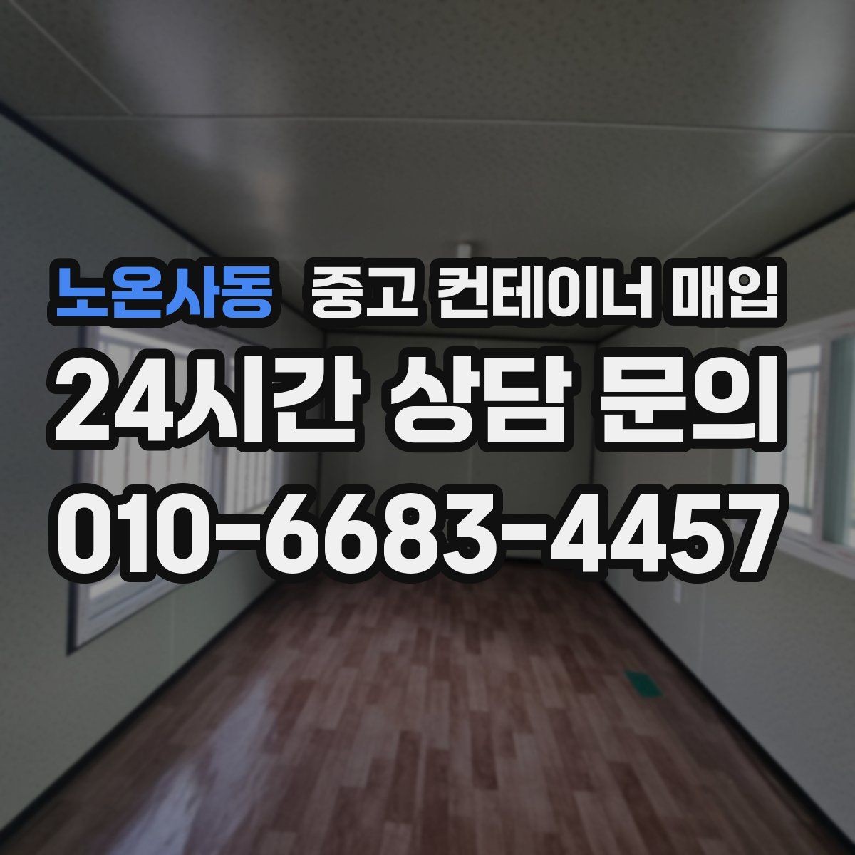 노온사동 중고 컨테이너 매입 여러 대 동시 처리 시 일정과 비용