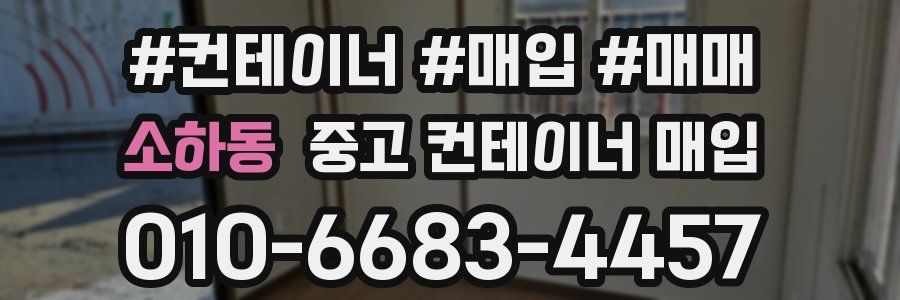 소하동 중고 컨테이너 매입