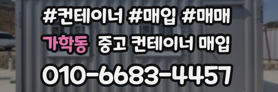 가학동 중고 컨테이너 매입