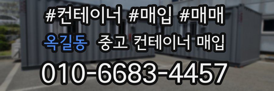 옥길동 중고 컨테이너 매입