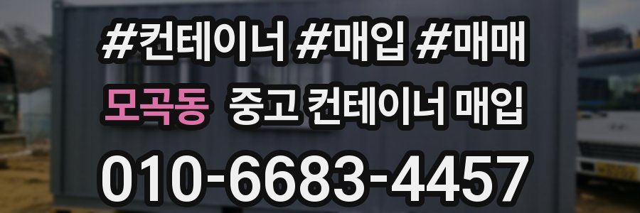 모곡동 중고 컨테이너 매입