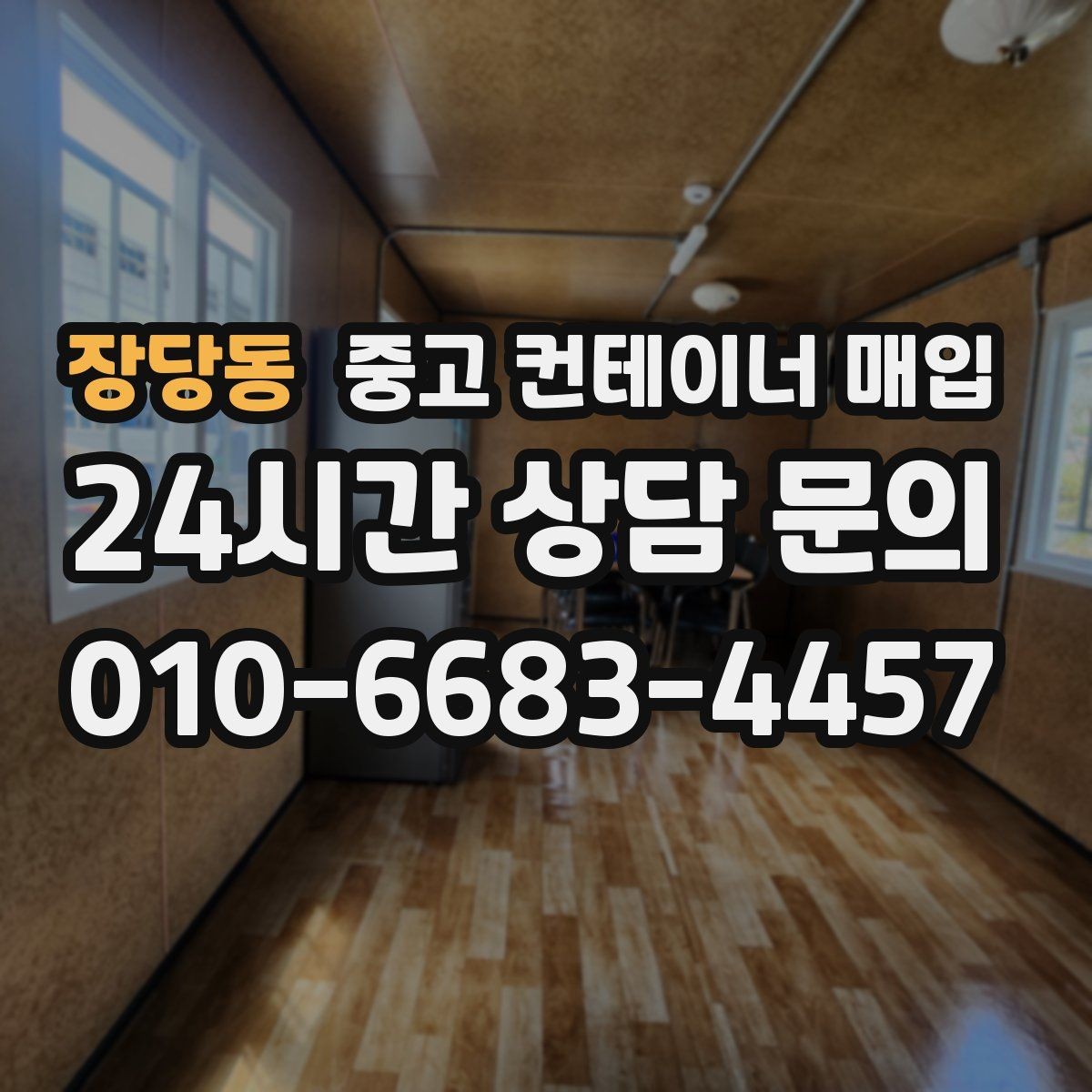 장당동 중고 컨테이너 매입 좁은 골목이나 협소 부지에서도 가능한가