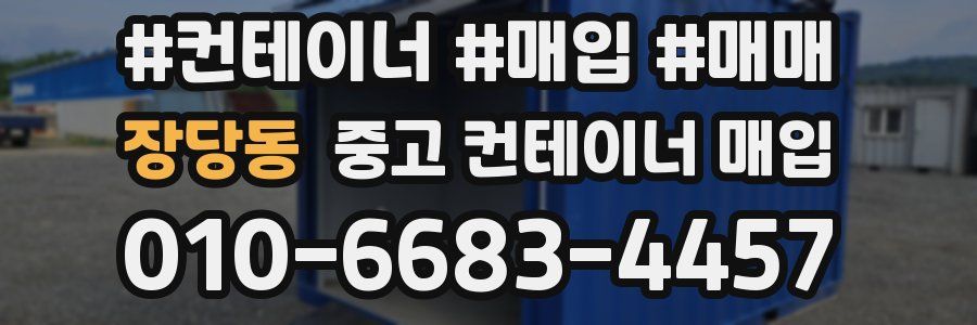 장당동 중고 컨테이너 매입