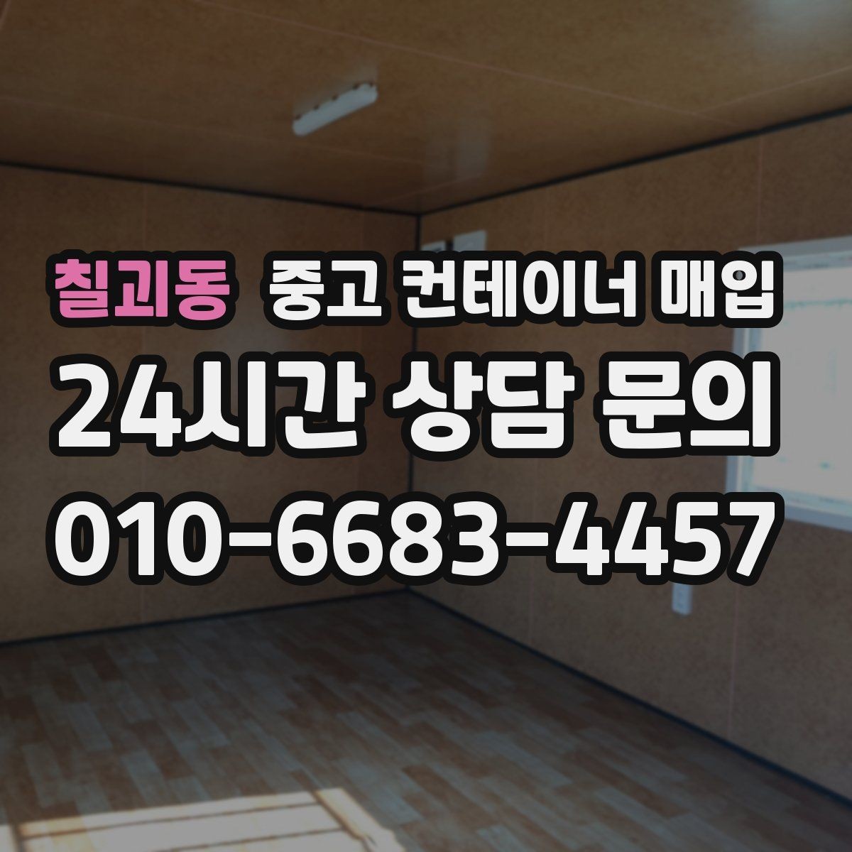 칠괴동 중고 컨테이너 매입 사진 촬영 때 견적 정확도 높이는 팁