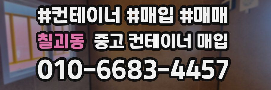 칠괴동 중고 컨테이너 매입