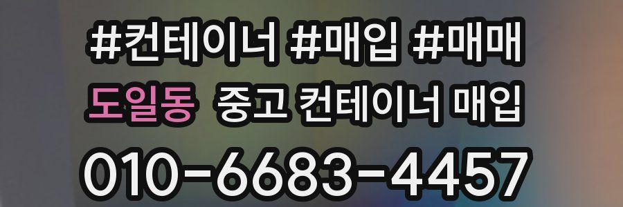 도일동 중고 컨테이너 매입